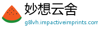 妙想云舍